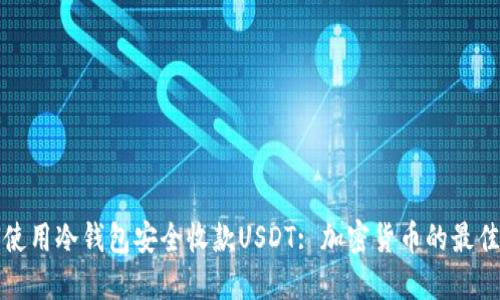 如何使用冷钱包安全收款USDT: 加密货币的最佳实践