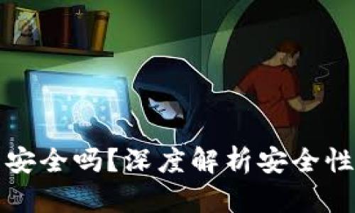 TP钱包闪兑安全吗？深度解析安全性和使用须知