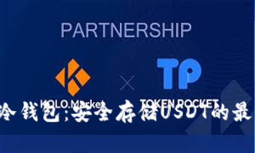 : TRX冷钱包：安全存储USDT的最佳选择
