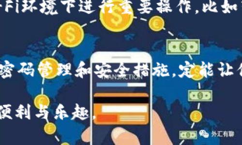 zc_titleTP钱包忘记密码了怎么办？五步教你轻松找回！/zc_title
TP钱包, 忘记密码, 密码找回, 数字资产, 安全恢复/guanjianci

引言
在这个数字化迅速发展的时代，不论是日常生活还是投资理财，越来越多的人开始接触和使用数字钱包。TP钱包作为一种广受欢迎的数字钱包，为用户提供了方便的资产管理和交易功能。不过，现代生活节奏快，很多人可能在某个瞬间忘记了自己的钱包密码。别担心，今天我们就来聊聊如何在忘记TP钱包密码的情况下，顺利找回自己的数字资产。

第一步：冷静和准备
首先，忘记密码这种事情在当今快节奏的生活中并不少见。记住，冷静是解决问题的第一步。不要慌张，很多时候，当我们尝试放松自己时，思维会变得更加清晰。想一想，在你设置密码时，是否有任何的线索或者提示可能帮助你回忆起密码。你可能使用过的某些数字、字母组合的密码，不妨写下来，逐一回忆。

第二步：利用安全问题找回
如果在创建TP钱包时，你设置了安全问题，这是一个找回密码的好机会。很多数字钱包都提供了找回密码的安全机制，通过回答这些提前设定的问题，可以帮助你验证身份，恢复访问权限。试着回忆一下你设置的安全问题，比如“你最喜欢的食物是什么？”或“你的第一辆车是什么？”这些问题的答案通常是比较个人化的，想一想，让自己回到那个时刻。

第三步：发送重置邮件
在TP钱包的登录页面，通常会有“忘记密码？”的链接。点击这个链接，按照提示输入你的注册邮箱。TP钱包会发送一封重置密码的邮件到你的邮箱中。这一步非常关键，要确保你的邮箱能够正常接收邮件，检查一下垃圾邮件文件夹，以防邮件被误判为垃圾邮件。

第四步：遵循重置密码的链接
收到了重置邮件，你会发现其中包含了一个链接，点击这个链接后，系统通常会要求你输入新的密码。在设置新密码时，建议选择一个复杂性高且容易记忆的密码，可以包含大小写字母、数字和符号的组合，确保安全性。同时，避免使用与个人信息相关的简单密码，例如生日或姓名之类的，这样会降低账户被破解的风险。

第五步：记录和备份新密码
设置好了新密码，不要忘了对新密码进行记录和备份。你可以使用密码管理工具，或者将其写在一个安全的小本子上，确保这个地方不被他人随意接触。通过这样的方式，即使你在未来再次忘记密码，也能很快找到。

防止再次忘记密码的小贴士
在找回TP钱包密码的同时，我们不妨总结一些预防措施，让自己在未来不再经历相同的困境。首先，要定期对密码进行更新，但并不是随意的更改，而是在一个相对固定的周期内，比如每三个月更新一次，记得记录好新密码。其次，可以考虑使用一些密码管理软件，这些工具能够帮助你生成复杂的密码并进行加密保存，这样即使面对多种账户和密码，也不会感到困扰。

安全性的重要性
使用数字钱包的用户，最近越来越多，安全性也成为了人们最关注的问题之一。无论你是新手还是老手，始终要保持警觉，特别是在涉及个人资产时。尽量避免在公共Wi-Fi环境下进行重要操作，比如转账或修改密码，因为这些地方的网络往往不安全，容易被黑客攻击。还有，尽量开启双重认证（2FA），为账户再加一道保护屏障，使账户更加安全。

总结
总的来说，忘记TP钱包的密码并不是我们生活中无法解决的难题。只要按照你所掌握的方法，保持冷静，逐一进行步骤，就可以轻松找回自己的数字资产。而在未来，做好密码管理和安全措施，定能让你在这个数字时代，更加从容自信地应对各种挑战！

拥有一个安全的数字钱包，不仅能够更好地管理你的资产，还能让你的投资之路乘风破浪。希望每位TP钱包的用户都能顺利找回自己的密码，随时畅享数字资产带来的便利与乐趣。