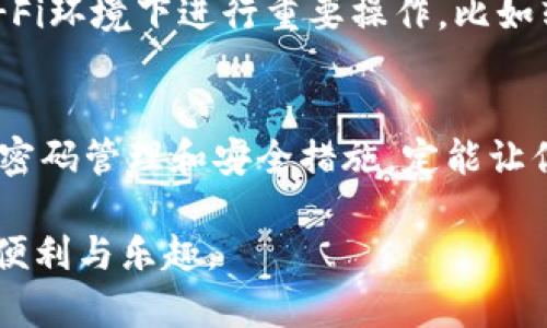 zc_titleTP钱包忘记密码了怎么办？五步教你轻松找回！/zc_title
TP钱包, 忘记密码, 密码找回, 数字资产, 安全恢复/guanjianci

引言
在这个数字化迅速发展的时代，不论是日常生活还是投资理财，越来越多的人开始接触和使用数字钱包。TP钱包作为一种广受欢迎的数字钱包，为用户提供了方便的资产管理和交易功能。不过，现代生活节奏快，很多人可能在某个瞬间忘记了自己的钱包密码。别担心，今天我们就来聊聊如何在忘记TP钱包密码的情况下，顺利找回自己的数字资产。

第一步：冷静和准备
首先，忘记密码这种事情在当今快节奏的生活中并不少见。记住，冷静是解决问题的第一步。不要慌张，很多时候，当我们尝试放松自己时，思维会变得更加清晰。想一想，在你设置密码时，是否有任何的线索或者提示可能帮助你回忆起密码。你可能使用过的某些数字、字母组合的密码，不妨写下来，逐一回忆。

第二步：利用安全问题找回
如果在创建TP钱包时，你设置了安全问题，这是一个找回密码的好机会。很多数字钱包都提供了找回密码的安全机制，通过回答这些提前设定的问题，可以帮助你验证身份，恢复访问权限。试着回忆一下你设置的安全问题，比如“你最喜欢的食物是什么？”或“你的第一辆车是什么？”这些问题的答案通常是比较个人化的，想一想，让自己回到那个时刻。

第三步：发送重置邮件
在TP钱包的登录页面，通常会有“忘记密码？”的链接。点击这个链接，按照提示输入你的注册邮箱。TP钱包会发送一封重置密码的邮件到你的邮箱中。这一步非常关键，要确保你的邮箱能够正常接收邮件，检查一下垃圾邮件文件夹，以防邮件被误判为垃圾邮件。

第四步：遵循重置密码的链接
收到了重置邮件，你会发现其中包含了一个链接，点击这个链接后，系统通常会要求你输入新的密码。在设置新密码时，建议选择一个复杂性高且容易记忆的密码，可以包含大小写字母、数字和符号的组合，确保安全性。同时，避免使用与个人信息相关的简单密码，例如生日或姓名之类的，这样会降低账户被破解的风险。

第五步：记录和备份新密码
设置好了新密码，不要忘了对新密码进行记录和备份。你可以使用密码管理工具，或者将其写在一个安全的小本子上，确保这个地方不被他人随意接触。通过这样的方式，即使你在未来再次忘记密码，也能很快找到。

防止再次忘记密码的小贴士
在找回TP钱包密码的同时，我们不妨总结一些预防措施，让自己在未来不再经历相同的困境。首先，要定期对密码进行更新，但并不是随意的更改，而是在一个相对固定的周期内，比如每三个月更新一次，记得记录好新密码。其次，可以考虑使用一些密码管理软件，这些工具能够帮助你生成复杂的密码并进行加密保存，这样即使面对多种账户和密码，也不会感到困扰。

安全性的重要性
使用数字钱包的用户，最近越来越多，安全性也成为了人们最关注的问题之一。无论你是新手还是老手，始终要保持警觉，特别是在涉及个人资产时。尽量避免在公共Wi-Fi环境下进行重要操作，比如转账或修改密码，因为这些地方的网络往往不安全，容易被黑客攻击。还有，尽量开启双重认证（2FA），为账户再加一道保护屏障，使账户更加安全。

总结
总的来说，忘记TP钱包的密码并不是我们生活中无法解决的难题。只要按照你所掌握的方法，保持冷静，逐一进行步骤，就可以轻松找回自己的数字资产。而在未来，做好密码管理和安全措施，定能让你在这个数字时代，更加从容自信地应对各种挑战！

拥有一个安全的数字钱包，不仅能够更好地管理你的资产，还能让你的投资之路乘风破浪。希望每位TP钱包的用户都能顺利找回自己的密码，随时畅享数字资产带来的便利与乐趣。