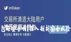 被盗的TP钱包还安全吗？深入剖析安全风险与保护