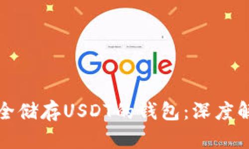 如何选择和安全储存USDT的钱包：深度解析与实用指南