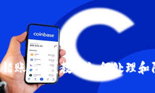 TP钱包转错账了吗？教你如何处理和防止损失！