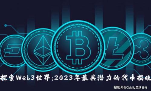 探索Web3世界：2023年最具潜力的代币揭晓