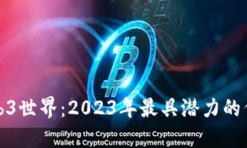 探索Web3世界：2023年最具潜力的代币揭晓