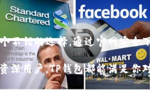 TP钱包下载官网地址：安全快速的数字资产管理利器
keywordsTP钱包, 数字资产, 钱包下载, 加密货币, 区块链/keywords

引言
在数字货币的快速发展中，钱包的安全性和易用性变得尤为重要。对于许多用户来说，如何选择一个合适的钱包，既能保证资产的安全，还有便捷的使用体验，无疑是一个热议的话题。在这里，我们将详细介绍TP钱包的下载官网地址，以及它所提供的功能和优势。

什么是TP钱包？
TP钱包是一款针对区块链技术的移动端数字资产钱包。这款钱包通过多重安全措施，确保用户的资产安全，并提供便捷的操作界面，让用户能够轻松管理自己的数字资产。TP钱包不仅支持多种主流的加密货币，还不断更新、扩展其支持的资产范围，以应对不断变化的市场需求。

TP钱包的下载官网地址
要下载TP钱包，用户可以通过其官方网站进行访问。通常情况下，官方网址会提供最新的版本和更新内容，用户只需在浏览器中输入TP钱包的官网地址，即可安全下载最新版本的应用程序。建议始终从官网进行下载，以确保获取无毒、无恶意软件的应用版本。这不仅能保护用户的资产安全，还能避免潜在的安全风险。

TP钱包的特色功能
TP钱包的设计考虑到了用户的多方面需求。它不仅仅是一个处理交易的工具，更是一个综合性的数字资产管理平台。以下是TP钱包的一些特色功能：

ul
    listrong安全性/strong：TP钱包采用多重加密技术，确保用户的私钥和数字资产不被窃取或篡改。此外，钱包中还内置了对交易的实时监控，一旦发现异常，系统会立即发出警报。/li
    listrong多币种支持/strong：无论是比特币、以太坊，还是其他新兴的加密货币，TP钱包都能支持用户的各种需求。用户可以方便地在钱包内进行资产管理，随时查看持有的币种及其价值。/li
    listrong用户友好的界面/strong：TP钱包的操作界面，适合不同层次的用户。即便是第一次接触数字货币的用户，也能在短时间内上手。此外，钱包还提供了详细的操作指南和FAQ，助力用户快速解决问题。/li
    listrong实时交易/strong：TP钱包支持快速、实时的交易功能。用户可以随时随地进行交易，快速响应市场变化，抓住投资机会。/li
    listrong社区交流/strong：钱包内置的社区功能让用户可以分享经验、交流技术，甚至可以直接向其他用户请教问题。这一功能促进了用户之间的互动与合作。/li
/ul

TP钱包的安全性分析
在数字货币环境中，安全性常常是用户最担心的问题。TP钱包通过采用多种安全措施，极大地提升了用户资产的安全性。首先，TP钱包使用了行业领先的冷存储技术，即大部分资产存储在离线状态，只有在必要时才会转入在线状态。这样一来，即便黑客想要攻击，访问到用户的私钥也变得异常困难。此外，TP钱包还为用户提供了双重身份验证功能，增加了额外的安全层次。

用户体验与反馈
根据用户的反馈，TP钱包不仅功能强大，使用体验也相当出色。许多用户表示，相较于其他钱包，TP钱包的界面更加友好，操作也更为简便。尤其是在新手用户中，TP钱包得到了广泛的认可。用户们通常会赞扬其快速的交易速度和可靠的客服支持。通过不断迭代和用户反馈，TP钱包也在不断改进自身的功能，更好地满足用户需求。

如何安装和使用TP钱包
安装TP钱包非常简单，用户只需访问官方网址，下载适合自己设备的应用程序即可。安装完成后，用户可以按照以下步骤进行设置：

ul
    listrong创建新钱包/strong：打开应用后，系统会提示用户创建一个新钱包。用户需要设置强密码并备份助记词。/li
    listrong添加资产/strong：用户可以根据需要添加多种加密货币资产。TP钱包支持多币种，用户可以随时切换查看不同币种的市场表现。/li
    listrong进行交易/strong：完成设置后，用户可以在钱包内进行交易，选择交易币种和金额，确认交易即可。/li
/ul

总结
TP钱包作为一款集安全性、易用性与多功能性于一体的数字资产管理工具，正在吸引越来越多的用户关注。如果你正在寻找一个可靠且便捷的数字钱包，TP钱包无疑是一个不错的选择。通过官网安全下载，用户能更好地保障自己的资产安全，拥抱数字货币的未来。

总之，选择合适的钱包对于数字货币的投资者而言是至关重要的。TP钱包凭借其强大的功能和良好的用户体验，彰显了其在数字资产管理领域的潜力。无论你是新手还是资深用户，TP钱包都能满足你对数字资产管理的各种需求。在数字货币迅速发展的时代，让我们一起迎接这个新兴的金融世界。