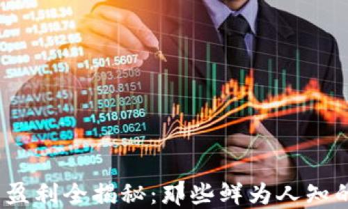 
Web3项目盈利全揭秘：那些鲜为人知的赚钱策略