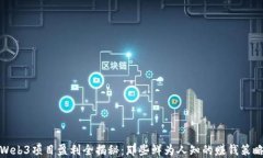 Web3项目盈利全揭秘：那些鲜为人知的赚钱策略
