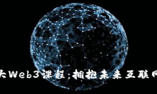 探索北大Web3课程：拥抱未来互联网的浪潮