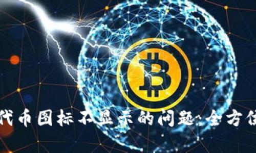 如何解决TP钱包代币图标不显示的问题：全方位解析与实用技巧