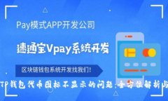 如何解决TP钱包代币图标不显示的问题：全方位解