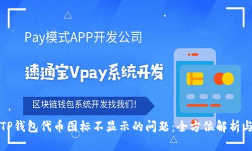 如何解决TP钱包代币图标不显示的问题：全方位解析与实用技巧