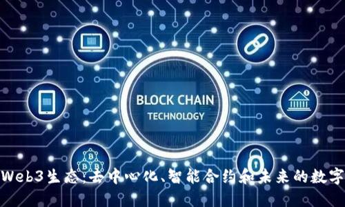 探索Web3生态：去中心化、智能合约和未来的数字经济