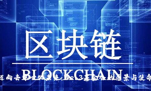 迈向去中心化未来：Web3基金会的愿景与使命