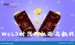 中金公司Web3时代的机遇与挑战深度研报