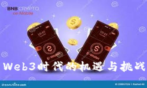 中金公司Web3时代的机遇与挑战深度研报