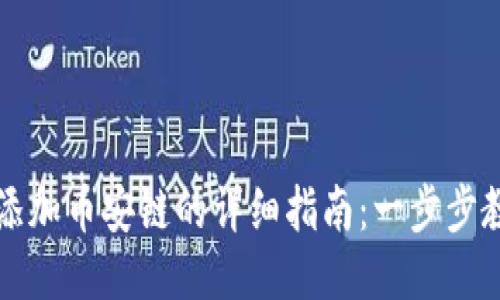 TP钱包PC版添加币安链的详细指南：一步步教你轻松搞定