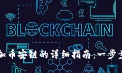 TP钱包PC版添加币安链的详细指南：一步步教你轻