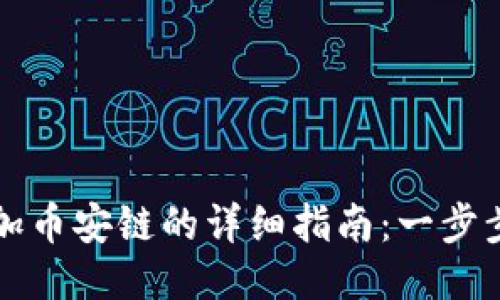 TP钱包PC版添加币安链的详细指南：一步步教你轻松搞定