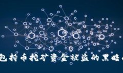 揭秘Web3钱包持币挖矿资金被盗的黑暗面与防护策