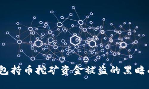 揭秘Web3钱包持币挖矿资金被盗的黑暗面与防护策略
