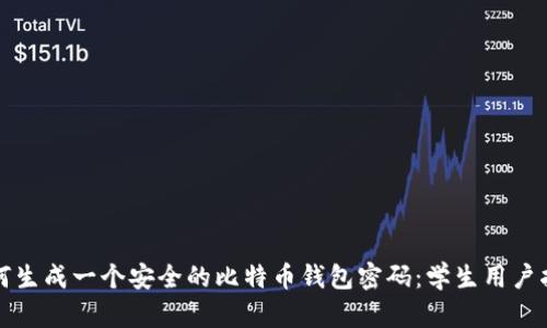 如何生成一个安全的比特币钱包密码：学生用户指南