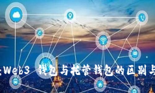 深入探讨：Web3 钱包与托管钱包的区别与选择指南