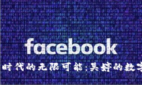 探索Web3时代的无限可能：吴婷的数字未来之旅