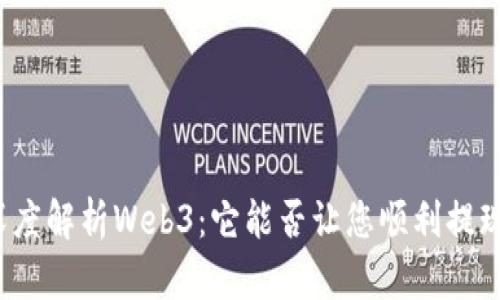 深度解析Web3：它能否让您顺利提现？