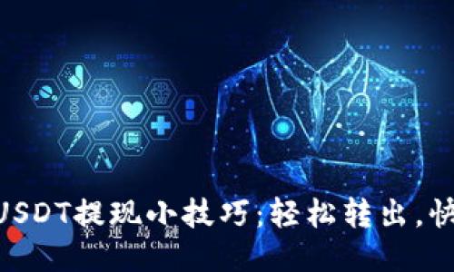 IM钱包USDT提现小技巧：轻松转出，快速到账！