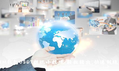 IM钱包USDT提现小技巧：轻松转出，快速到账！