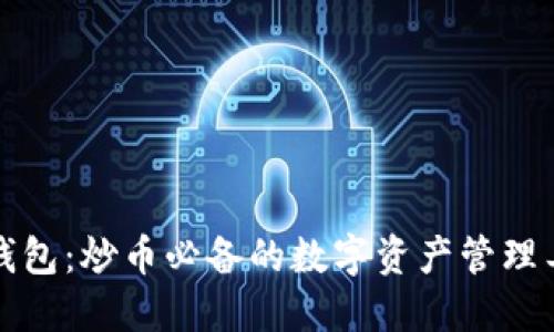 TP钱包：炒币必备的数字资产管理工具