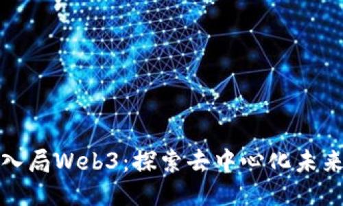 如何轻松入局Web3：探索去中心化未来的第一步