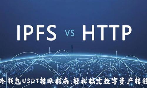   
冷钱包USDT转账指南：轻松搞定数字资产转移