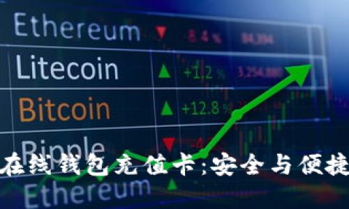 如何使用比特币在线钱包充值卡：安全与便捷的数字货币体验