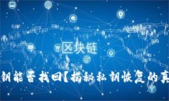 TP钱包私钥能否找回？揭秘私钥恢复的真相与技巧