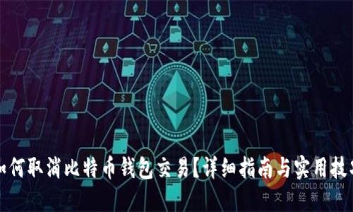 如何取消比特币钱包交易？详细指南与实用技巧