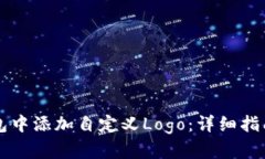 如何在TP钱包中添加自定义Logo：详细指南与实例