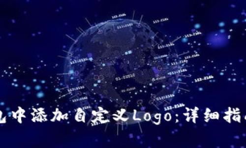 如何在TP钱包中添加自定义Logo：详细指南与实例分析