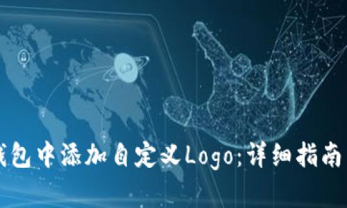 如何在TP钱包中添加自定义Logo：详细指南与实例分析