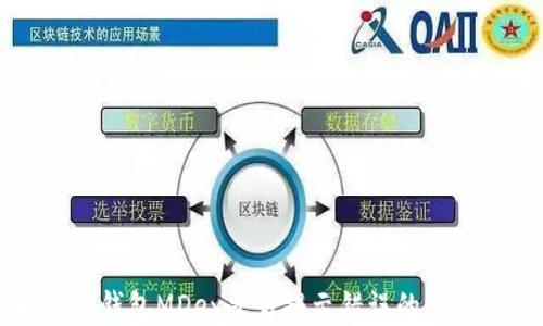 
解决TP钱包MDex交易提示错误的终极指南