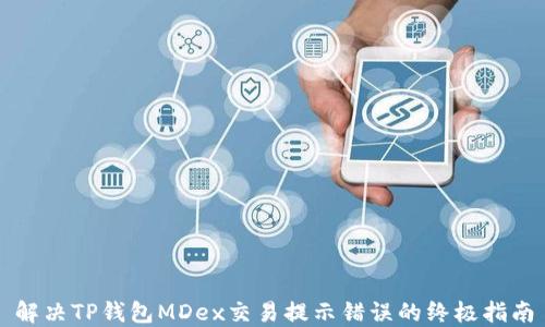 
解决TP钱包MDex交易提示错误的终极指南
