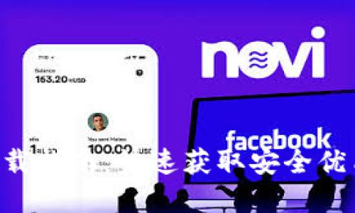 TP钱包APP官方下载指南：快速获取安全优质的加密货币钱包