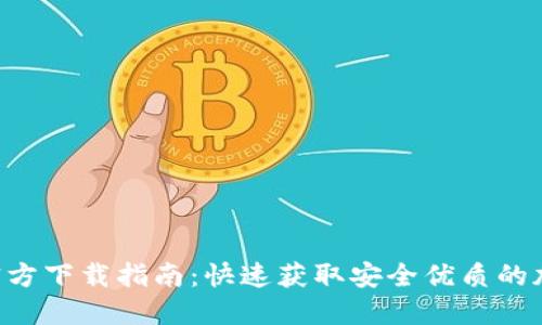 TP钱包APP官方下载指南：快速获取安全优质的加密货币钱包
