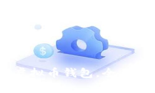 2023年最佳虚拟币钱包，全面支持USDT交易