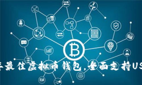 2023年最佳虚拟币钱包，全面支持USDT交易