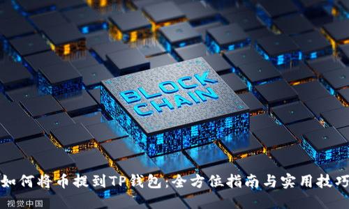如何将币提到TP钱包：全方位指南与实用技巧