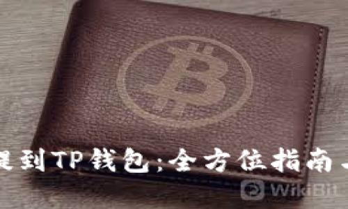 如何将币提到TP钱包：全方位指南与实用技巧