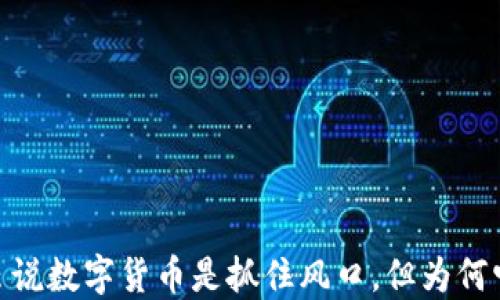 
TP钱包中莫名出现的币：虽说数字货币是抓住风口，但为何它们会悄然进入你的账户？